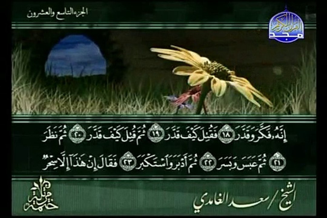 sourate Al-Muddathir par cheikh saad al ghamedi