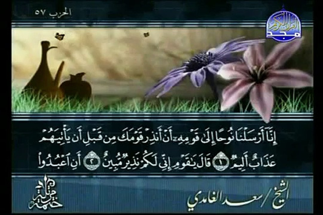 sourate Nooh par cheikh saad al ghamedi