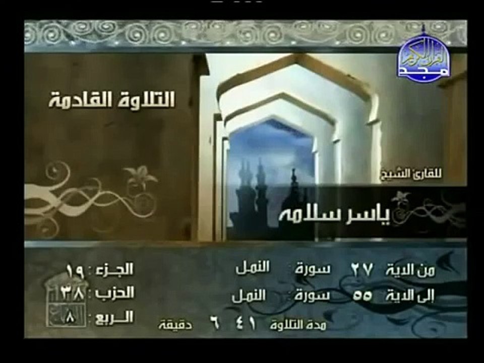 ما تيسرمن سورة النمل بصوت الشيخ ياسر سلامه