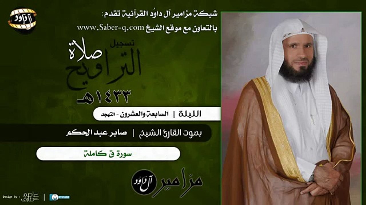 سورة ق بصوت الشيخ صابر عبد الحكم