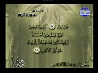 الشيخ محمد البلاكوسي - ما تيسر من سورة الزمر