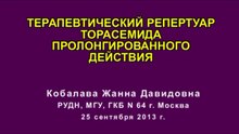 Терапевтический репертуар торасемида пролонгированного действия.2013