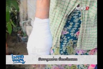 141106 ไม่ตกขบวน ช่วงที่ 1 จอดรถในห้างใช่ว่าจะปลอดภัย หลังถูกชนทั้งๆ ที่จอดในซอง