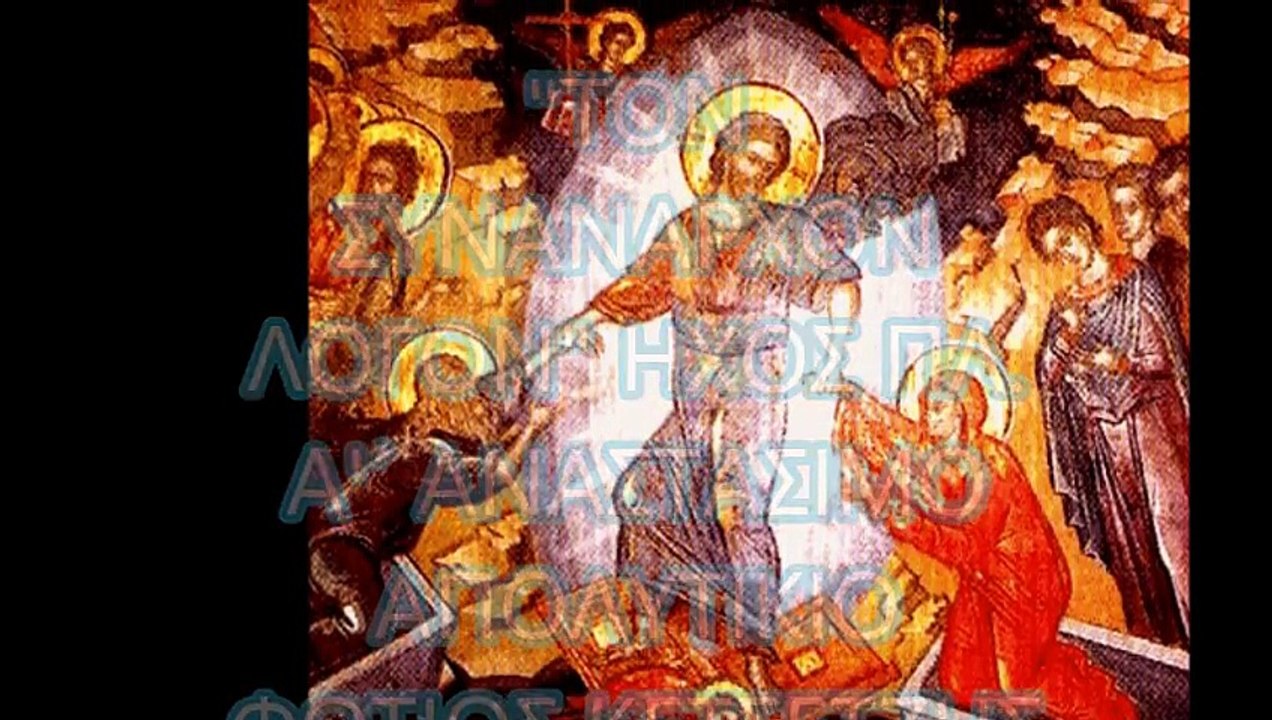 "ΤΟΝ ΣΥΝΑΝΑΡΧΟΝ ΛΟΓΟΝ"   ΗΧΟΣ ΠΛ. Α΄