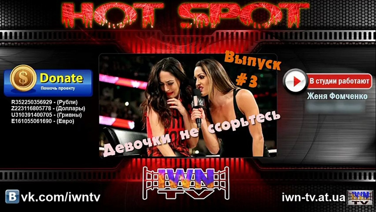IWN Hot Spot #3_Почему же поссорелись Беллы