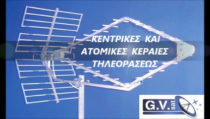 GV SAT ΚΕΡΑΙΕΣ ΤΗΛΕΟΡΑΣΕΩΣ ΔΟΡΥΦΟΡΙΚΑ ΣΥΣΤΗΜΑΤΑ  ΣΥΣΤΗΜΑΤΑ ΣΥΝΑΓΕΡΜΟΥ ΘΥΡΟΤΗΛΕΟΡΑΣΕΙΣ ΕΓΚΑΤΑΣΤΑΣΕΙΣ SERVICE ΗΛΕΚΤΡΟΝΙΚΩΝ  ΠΡΑΚΤΟΡΕΙΩΝ οπαπ