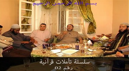 الشيخ عبد الله نهاري : سلسلة تأملات قرآنية 02