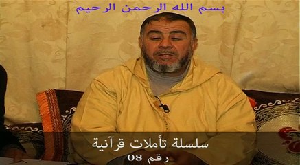 الشيخ عبد الله نهاري : سلسلة تأملات قرآنية 08