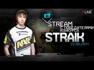 Na`Vi.Straik - Стрим с победителем конкурса