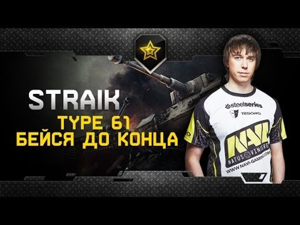 Na`Vi.Straik In-Action @ Type 61 - Бейся до конца