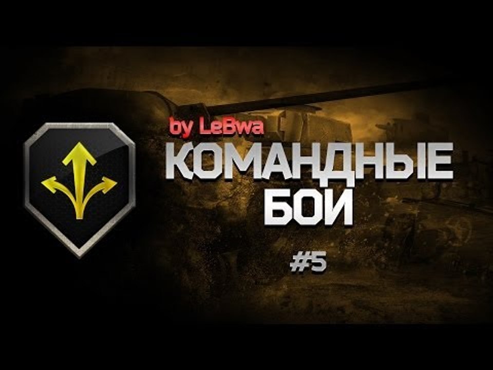 Командные бои с Левшой. Выпуск #5