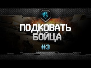 Шоу "Подковать Бойца" - Выпуск #3 Охота на ПТ.