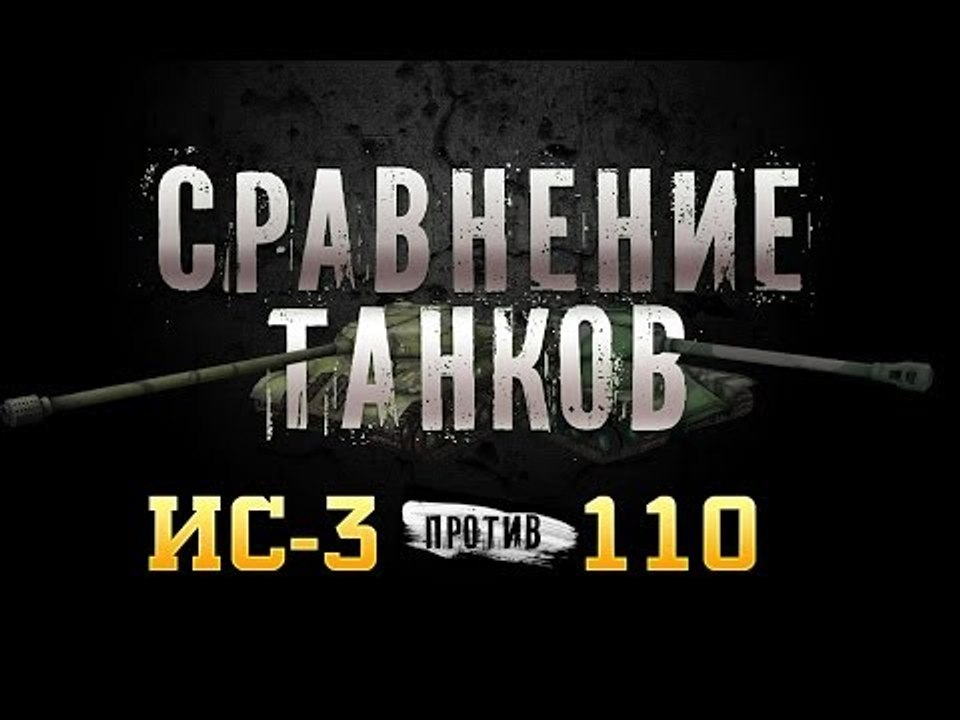 Сравнение танков: ИС-3 против 110 by Amway921