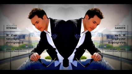 Φίλιππος Κτενάς - Μ’ Ένα Τσιγάρο Συντροφιά