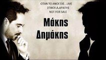 Μάκης Δημάκης - Όταν Το Ανοίξεις (Live)