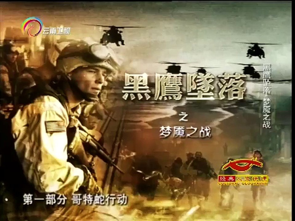 经典人文地理 [经典人文地理]黑鹰坠落之梦魇之战 第一部分 哥特蛇行动
