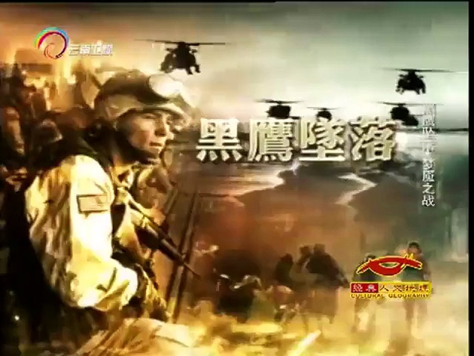 经典人文地理 [经典人文地理]黑鹰坠落之梦魇之战 第三部分 梦魇之战