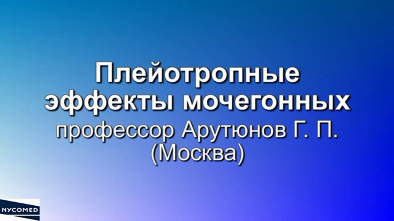 Пациент с ХСН- плейотропное действие мочегонных. Можно ли снизить риск смерти. Арутюнов Г.П. 2014