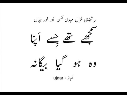 Mehdi Hassan and Noor Jahan samjhay thay jisay apna woh ho gaya bay-gaana