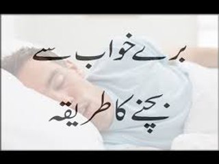 Buray Khuwab Se Bachne Ka Tarika