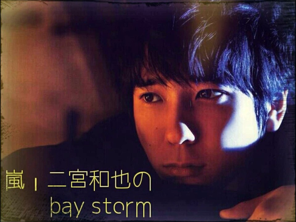 嵐・二宮和也のbay storm*20141109