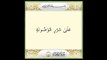 WAQIA 56 SURAT QURAN الواقیہ