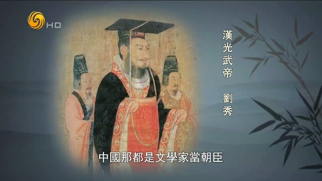 20141107 名士风流 光武帝刘秀的圣旨