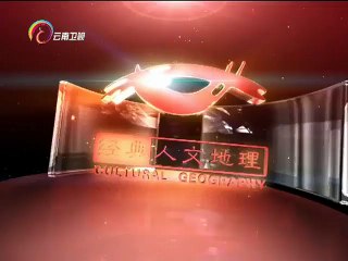 经典人文地理 《经典人文地理》 20141111 战争启示录之侵略