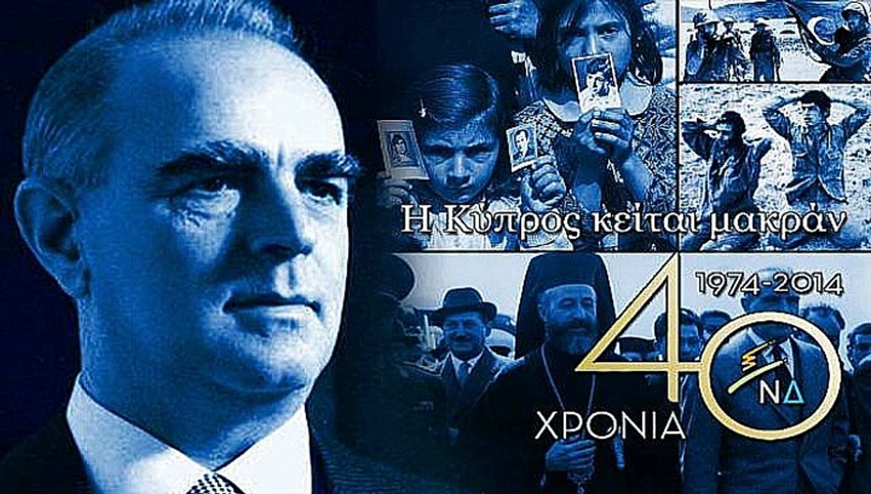 40 ΧΡΟΝΙΑ Ν.Δ: 40 ΧΡΟΝΙΑ ΕΘΝΟΠΡΟΔΟΣΙΑΣ & ΡΕΜΟΥΛΑΣ-ΧΡΥΣΗ ΑΥΓΗ ΝΑ ΞΕΒΡΩΜΙΣΕΙ Ο ΤΟΠΟΣ