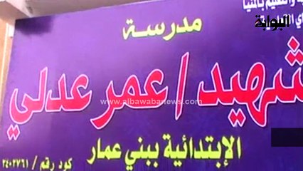 تكريم أسرة شهيد حادث "العريش" وإطلاق اسمه علي مدرسة في المنيا