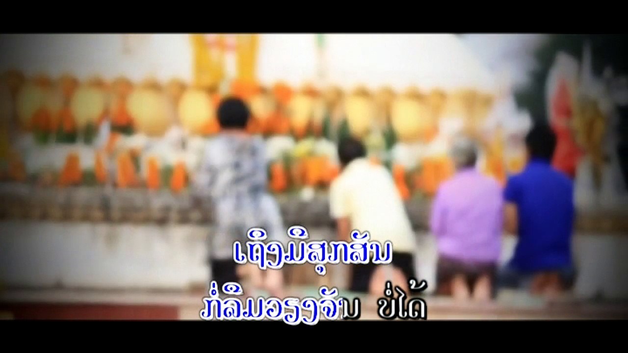 ບํ่ລືມວຽງຈັນ.ດາຣາເພັດ ຄຸນສະທອນ