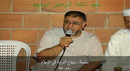 سلسلة - منهاج التربية في الإسلام رقم - 06
