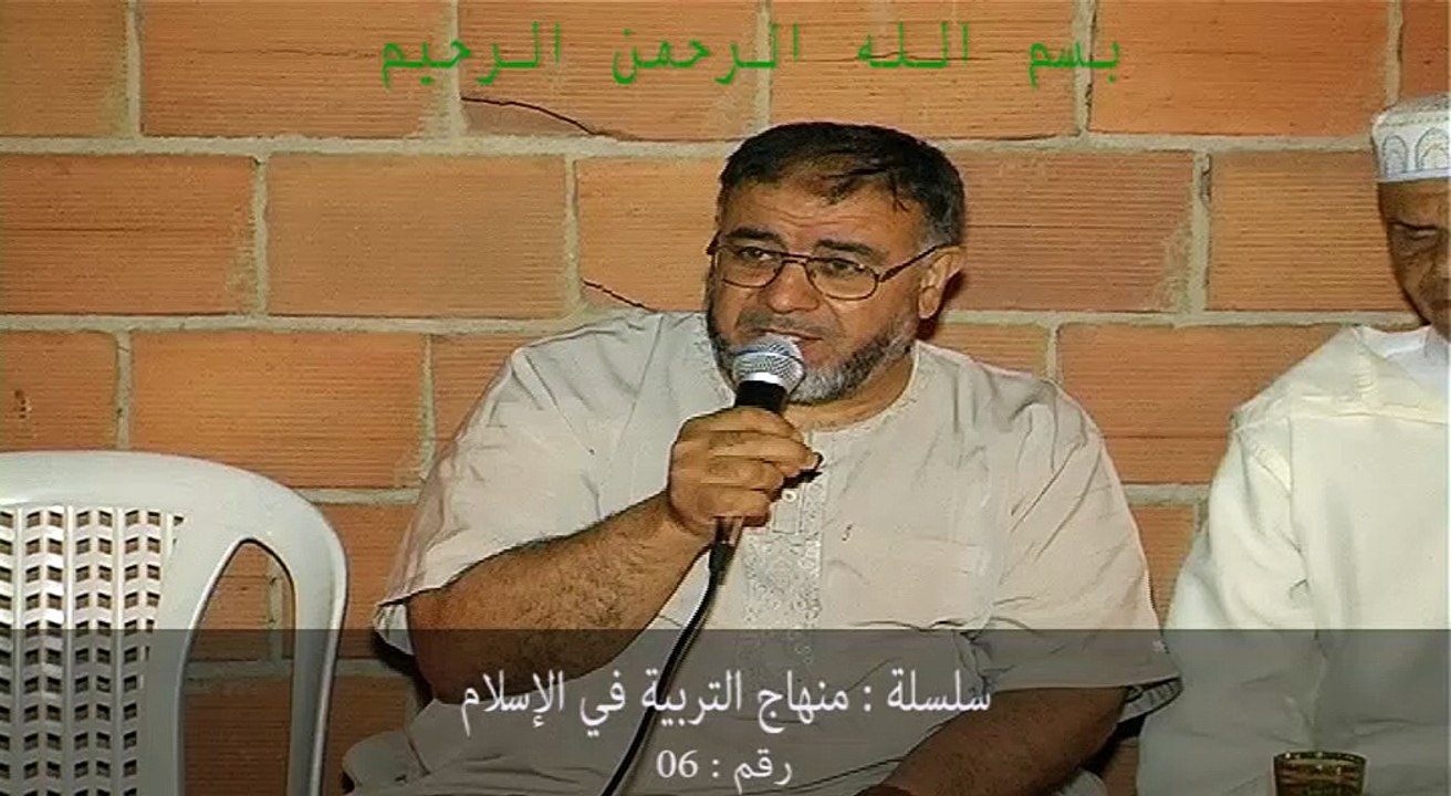 سلسلة - منهاج التربية في الإسلام رقم - 06