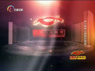 经典人文地理 《经典人文地理》 20141110 拳王阿里之勇敢的强者