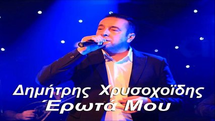 Δημήτρης Χρυσοχοϊδης - Έρωτά Μου