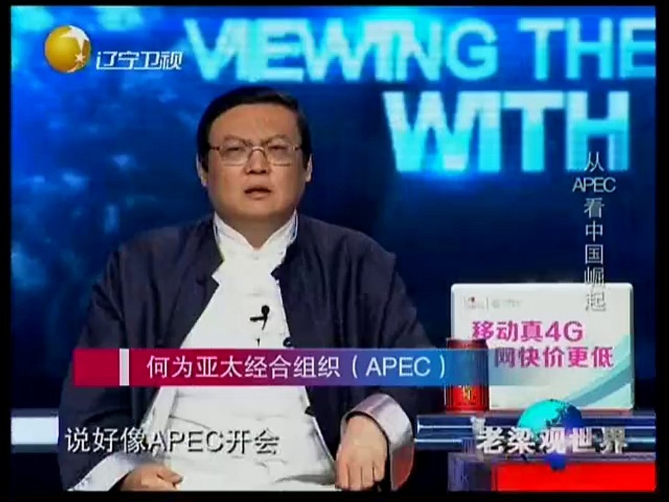 老梁观世界 从APEC看中国崛起 北京APEC看点日俄是否会面 20141110