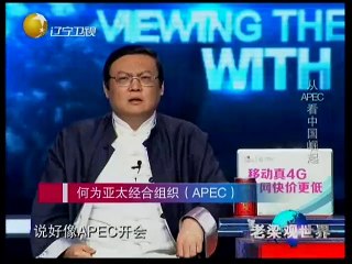 老梁观世界 从APEC看中国崛起 北京APEC看点日俄是否会面 20141110