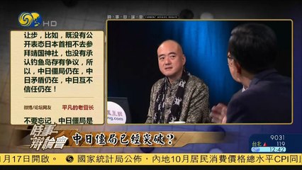 20141110 时事辩论会 中日僵局是否已突破