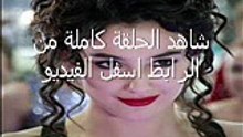 مسلسل  اهل القصور الجزء 2  الحلقة 33 حصريا اون لاين كاملة مترجمة للعربية Full HD