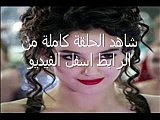 مسلسل  اهل القصور الجزء 2  الحلقة 36 حصريا اون لاين كاملة مترجمة للعربية Full HD