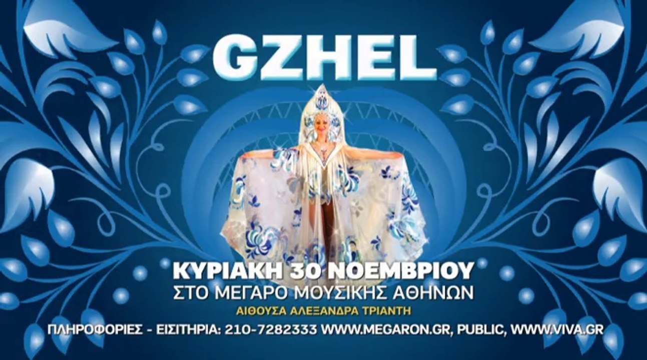 GZHEL - 30 ΝΟΕΜΒΡΙΟΥ - ΜΕΓΑΡΟ ΜΟΥΣΙΚΗΣ ΑΘΗΝΩΝ