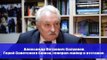 Герой Советского Союза Александр Солуянов о виновниках украинской трагедии