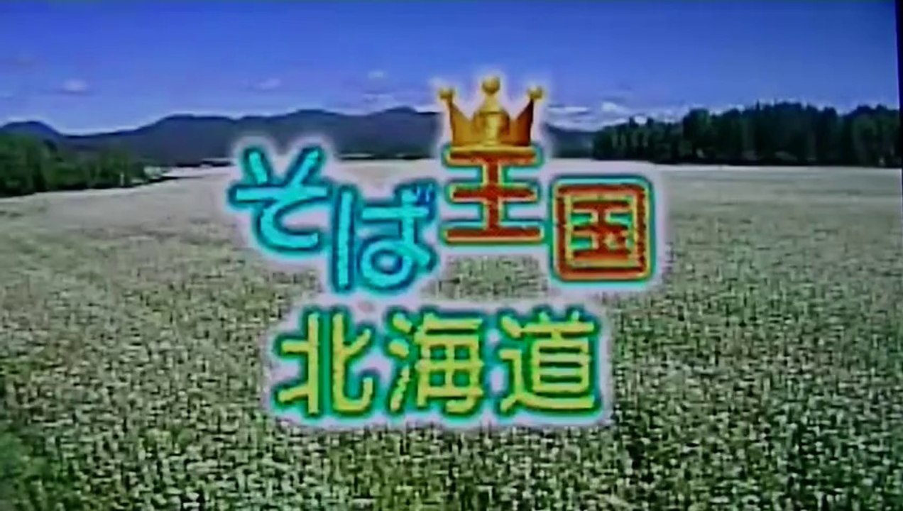 NHK 北海道 2014　幌加内 （ほろかいない） 町 : 大そば祭り　幌加内 高校　そば打ちに かける 青春