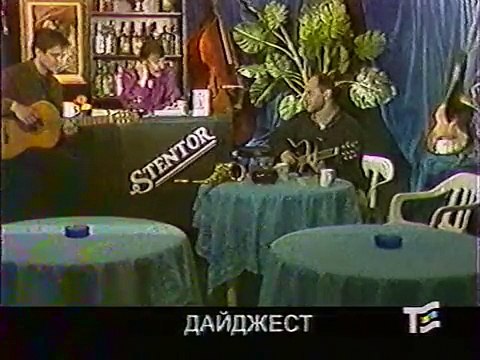 staroetv.su / Гнездо глухаря (Телеэкспо, 1995-1996) Алексей Кортнев