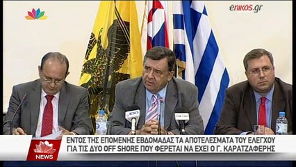 ΒΙΝΤΕΟ-Την ερχόμενη εβδομάδα τα αποτελέσματα του ελέγχου για