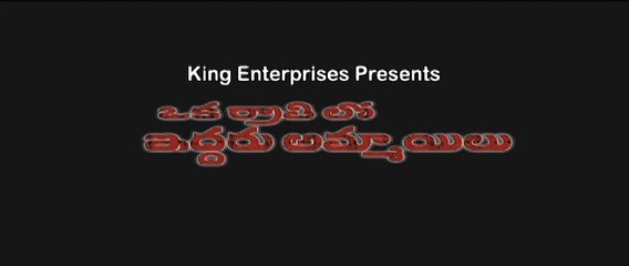 Oka Rathrilo Iddaru Ammailu 30 Sec Trailer 3