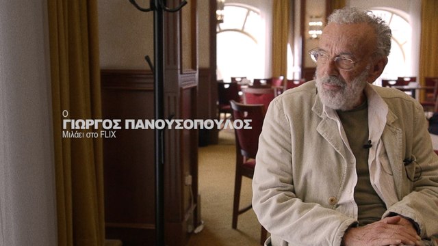 Ο Γιώργος Πανουσόπουλος μιλάει στο Flix