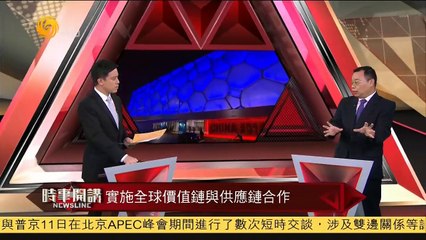 20141111 时事开讲 朱文晖：中国希望在APEC进程留下自己的足迹