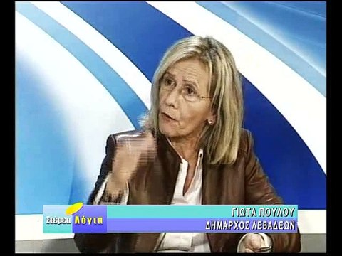Στέρεα Λόγια, Γιώτα Πούλου Δήμαρχος Λιβαδειάς