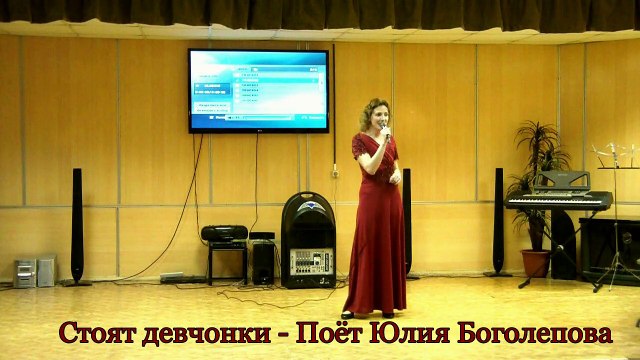 Стоят девчонки - Поёт Юлия Боголепова